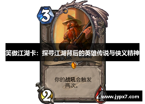 笑傲江湖卡：探寻江湖背后的英雄传说与侠义精神
