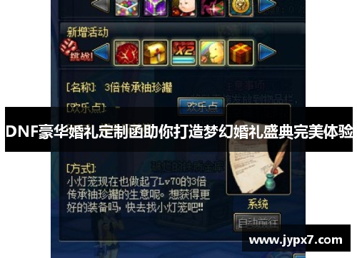 DNF豪华婚礼定制函助你打造梦幻婚礼盛典完美体验