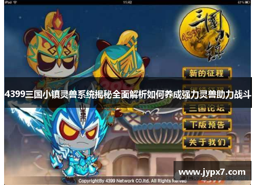 4399三国小镇灵兽系统揭秘全面解析如何养成强力灵兽助力战斗