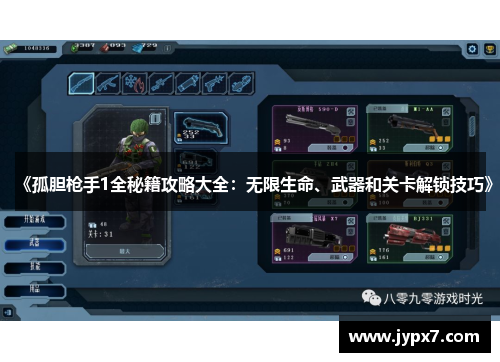 《孤胆枪手1全秘籍攻略大全：无限生命、武器和关卡解锁技巧》