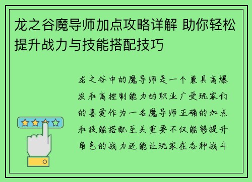 龙之谷魔导师加点攻略详解 助你轻松提升战力与技能搭配技巧