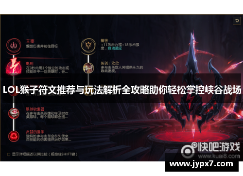 LOL猴子符文推荐与玩法解析全攻略助你轻松掌控峡谷战场