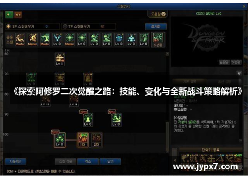 《探索阿修罗二次觉醒之路：技能、变化与全新战斗策略解析》