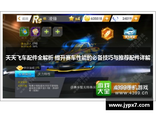 天天飞车配件全解析 提升赛车性能的必备技巧与推荐配件详解