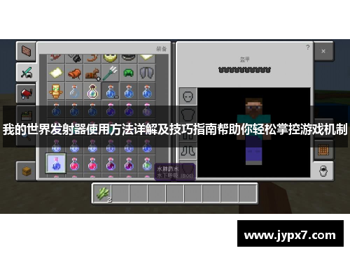 我的世界发射器使用方法详解及技巧指南帮助你轻松掌控游戏机制