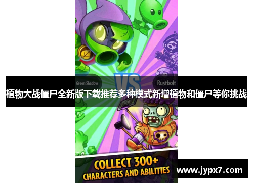 植物大战僵尸全新版下载推荐多种模式新增植物和僵尸等你挑战