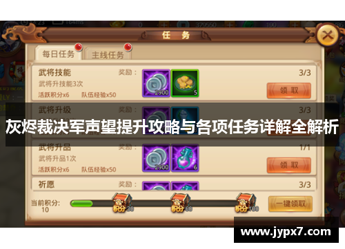 灰烬裁决军声望提升攻略与各项任务详解全解析