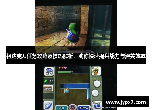 祖达克JJ任务攻略及技巧解析，助你快速提升战力与通关效率