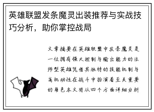 英雄联盟发条魔灵出装推荐与实战技巧分析，助你掌控战局