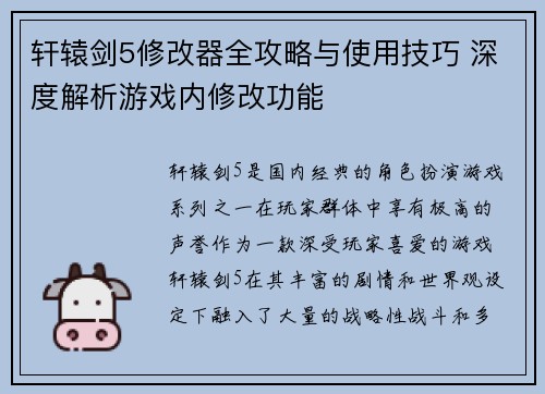 轩辕剑5修改器全攻略与使用技巧 深度解析游戏内修改功能