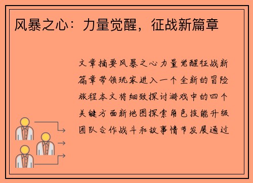 风暴之心：力量觉醒，征战新篇章