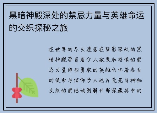 黑暗神殿深处的禁忌力量与英雄命运的交织探秘之旅