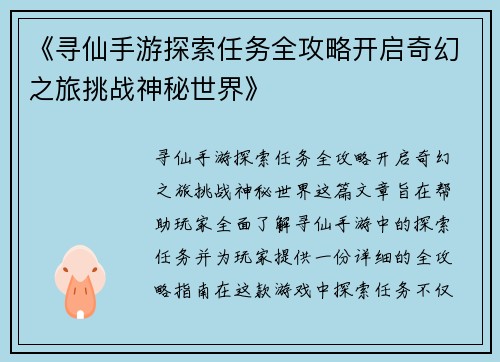 《寻仙手游探索任务全攻略开启奇幻之旅挑战神秘世界》