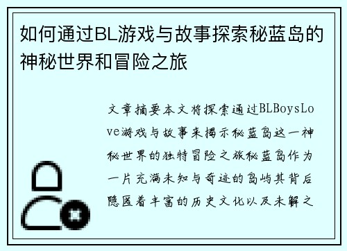 如何通过BL游戏与故事探索秘蓝岛的神秘世界和冒险之旅