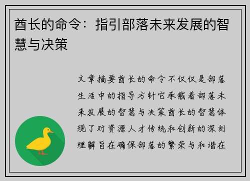 酋长的命令：指引部落未来发展的智慧与决策