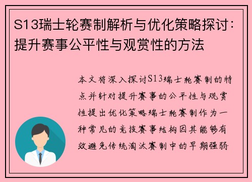 S13瑞士轮赛制解析与优化策略探讨：提升赛事公平性与观赏性的方法