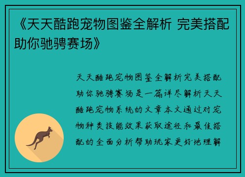 《天天酷跑宠物图鉴全解析 完美搭配助你驰骋赛场》