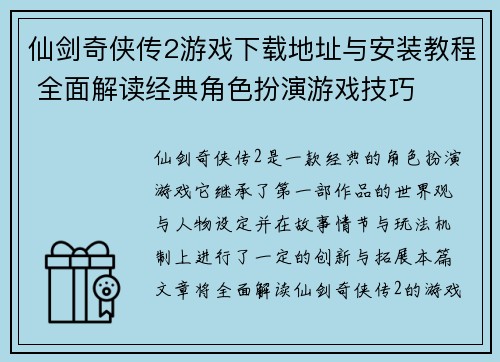 仙剑奇侠传2游戏下载地址与安装教程 全面解读经典角色扮演游戏技巧