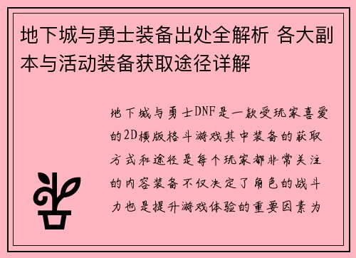 地下城与勇士装备出处全解析 各大副本与活动装备获取途径详解