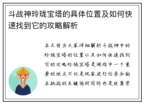 斗战神玲珑宝塔的具体位置及如何快速找到它的攻略解析