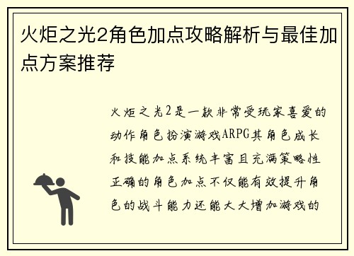 火炬之光2角色加点攻略解析与最佳加点方案推荐