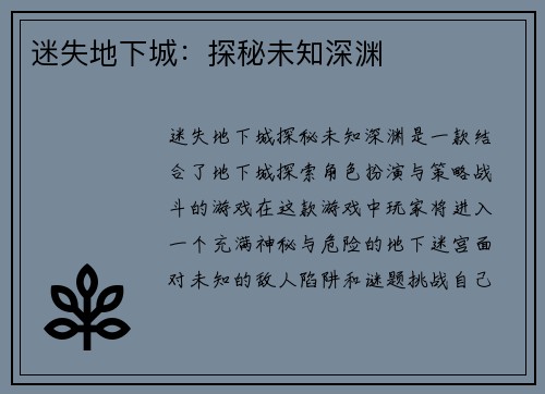 迷失地下城：探秘未知深渊