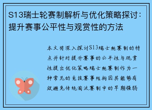 S13瑞士轮赛制解析与优化策略探讨：提升赛事公平性与观赏性的方法