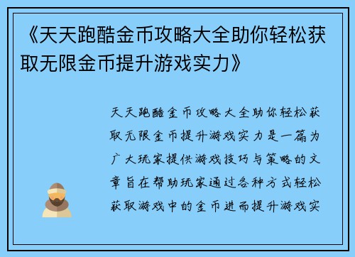 《天天跑酷金币攻略大全助你轻松获取无限金币提升游戏实力》