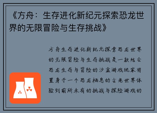 《方舟：生存进化新纪元探索恐龙世界的无限冒险与生存挑战》