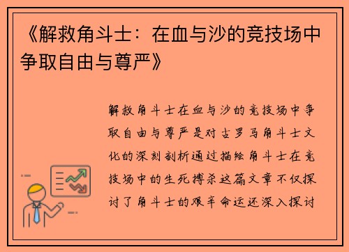 《解救角斗士：在血与沙的竞技场中争取自由与尊严》