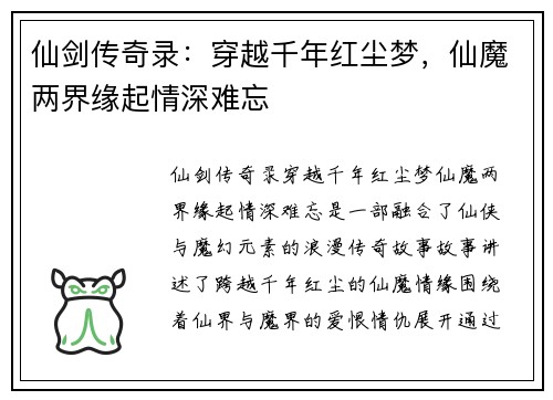 仙剑传奇录：穿越千年红尘梦，仙魔两界缘起情深难忘