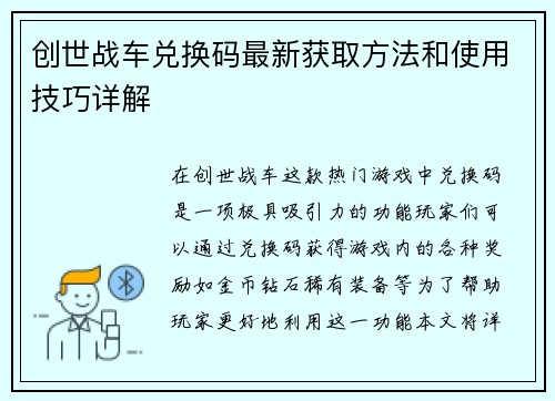 创世战车兑换码最新获取方法和使用技巧详解
