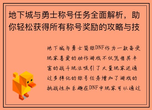 地下城与勇士称号任务全面解析，助你轻松获得所有称号奖励的攻略与技巧