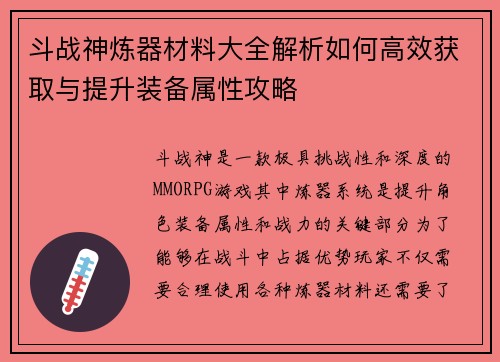 斗战神炼器材料大全解析如何高效获取与提升装备属性攻略