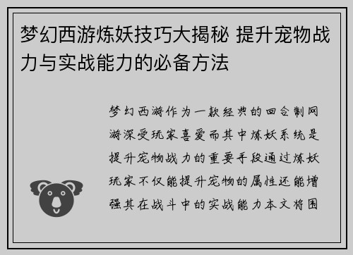 梦幻西游炼妖技巧大揭秘 提升宠物战力与实战能力的必备方法