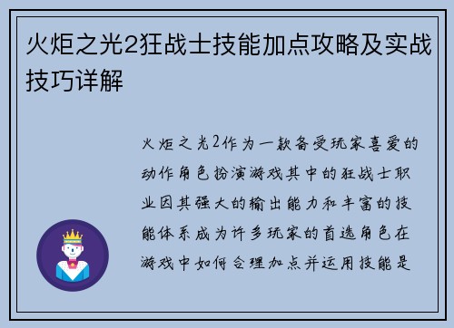 火炬之光2狂战士技能加点攻略及实战技巧详解