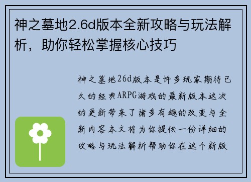 神之墓地2.6d版本全新攻略与玩法解析，助你轻松掌握核心技巧