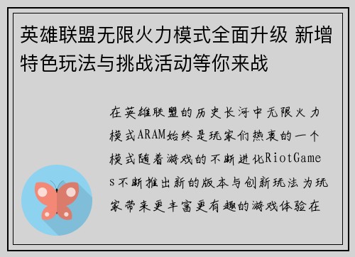 英雄联盟无限火力模式全面升级 新增特色玩法与挑战活动等你来战