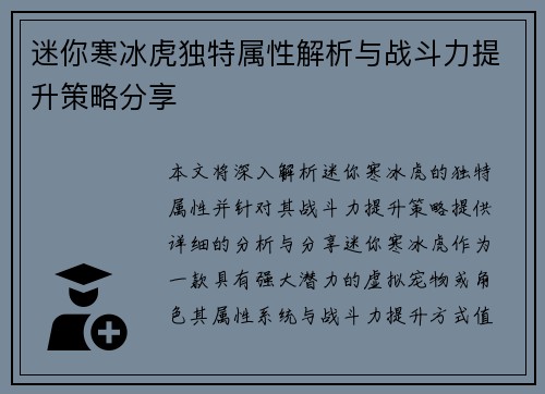 迷你寒冰虎独特属性解析与战斗力提升策略分享