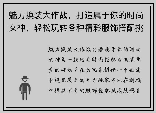 魅力换装大作战，打造属于你的时尚女神，轻松玩转各种精彩服饰搭配挑战