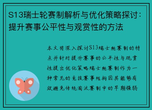 S13瑞士轮赛制解析与优化策略探讨：提升赛事公平性与观赏性的方法