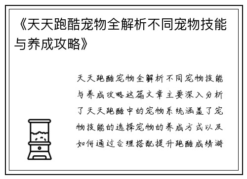 《天天跑酷宠物全解析不同宠物技能与养成攻略》