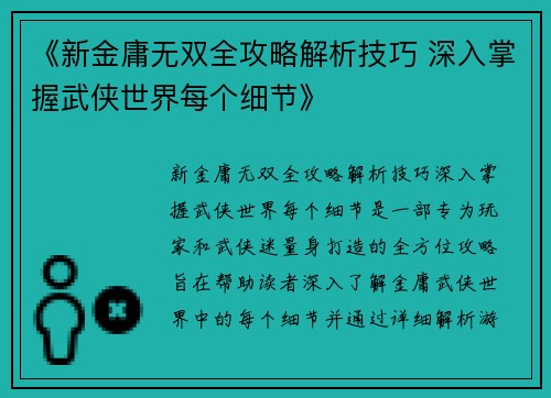 《新金庸无双全攻略解析技巧 深入掌握武侠世界每个细节》