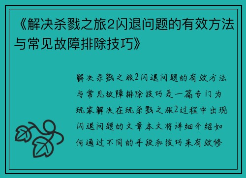 《解决杀戮之旅2闪退问题的有效方法与常见故障排除技巧》