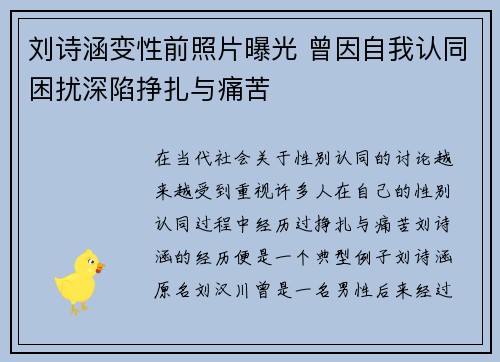 刘诗涵变性前照片曝光 曾因自我认同困扰深陷挣扎与痛苦
