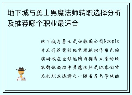 地下城与勇士男魔法师转职选择分析及推荐哪个职业最适合