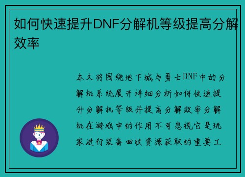 如何快速提升DNF分解机等级提高分解效率