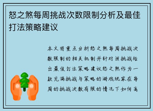 怒之煞每周挑战次数限制分析及最佳打法策略建议