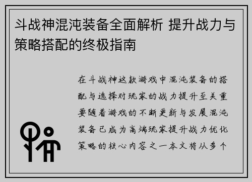 斗战神混沌装备全面解析 提升战力与策略搭配的终极指南