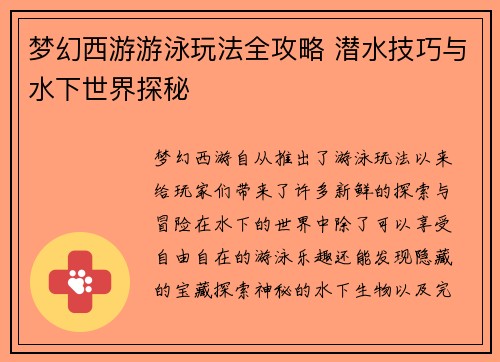 梦幻西游游泳玩法全攻略 潜水技巧与水下世界探秘